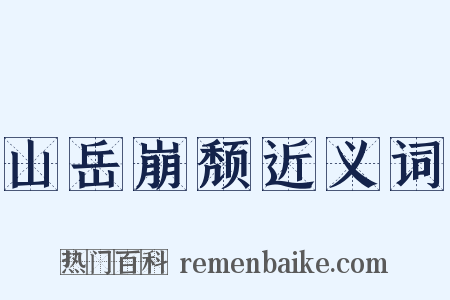 山岳崩颓近义词是什么意思的图片